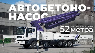 Мини-обзор автобетононасоса STEELUS SPT52RZ5 (бывший SPT53RZ5)