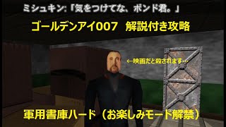 【ゴールデンアイ007Switch版】軍用書庫ハード攻略（解説付き）【お楽しみモード解禁】