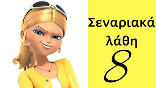 Miraculous Ladybug Σεναριακά Λάθη 8 - Miraculous LB