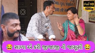 સાળા એ કરી જીજાજી ની જાસૂસી 😂 Gujraticomedy Gujratifamily Drama Funnyvideo GujratishortFilm