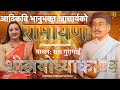 भानुभक्तको रामायण (श्रीअयोध्याकाण्ड) वाचन सरू गुरागाईँ Saru Guragain Ramayan ayodhyakanda Full Video