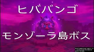 [ドラクエビルダーズ2実況]モンゾーラ島のボス戦「ヒババンゴ」を倒す！[ドラゴンクエストビルダーズ2(DQB2)]