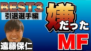 【遠藤保仁ベスト3】今まで対峙して超絶嫌だったMF＜引退した選手編BEST3＞レーダーチャート解説有