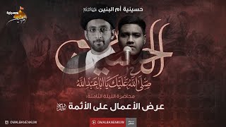 سيد موسى العلي | عرض الأعمال على الائمة عليهم السلام  | 8 محرم -2023 |