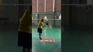 เสิร์ฟท่าอะไร #badminton #ลุงตีแบด #เช่าลุงตีแบด