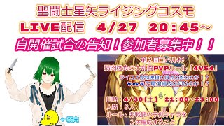 聖闘士星矢ライジングコスモLIVE配信　4/27