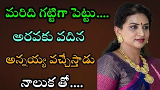 వదిన మరిది ప్రేమ||జీవితాంతము గుర్తుండే కథ||అధ్బుతమైన కథ|•Amazing Story In Telugu