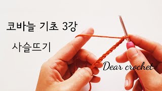 [코바늘 기초 제 3강] 사슬뜨기,구조,코세기,텐션+3가지 연습 노하우 (예쁜 손땀의 시작)