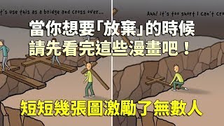 當你想要「放棄」的時候，請先看完這些漫畫吧！短短幾張圖激勵了無數人...