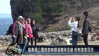 恆春鎮/產業觀 貓鼻頭公園商家辦額滿贈等促銷 盼刺激客回流