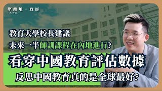 【堅離地政經・馮智政】全球評估中國教育第一，事實是否如此? 教育大學校長建議將一半教師培訓課程在內地進行。