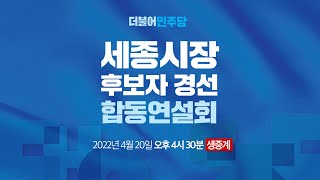 더불어민주당 세종시장 후보자 경선 합동연설회 생중계