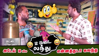 கடன டீ கேட்டது ஒரு குத்தமடா | டீ கடை லந்து | mimicry chandhru | modern mayavii