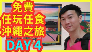 免費沖繩之旅DAY4 l日本司機唔用手揸車 l 晨咁早食刺身 l 探索日本公園@Zaki遊-VLOG