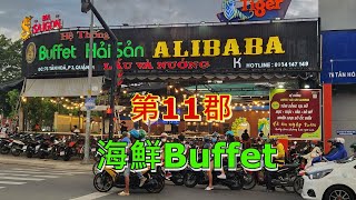 越南胡志明市 - 第11郡  - 海鮮Buffet [粵語]