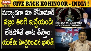 భారత్ కు కోహినూర్ వజ్రం కావాలి! India's diplomatic campaign on Kohinoor! | #premtalks