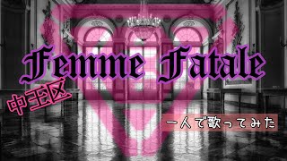 ［一人で歌ってみた フル］Femme Fatale／中王区