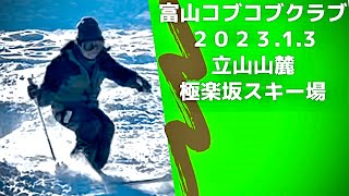 コブコブライン極楽坂スキー場【富山県】2023年1月3日