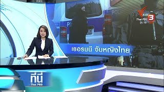 ที่นี่ Thai PBS : เยอรมนีจับหญิงไทยนำผู้เสียหายเข้าประเทศ (19 เม.ย. 61)