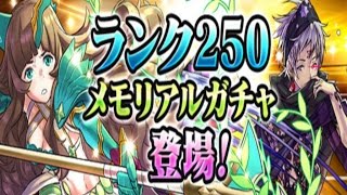 【パズドラ】メモリアルガチャ登場！1発勝負！！