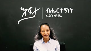 ብሔርተኝነት - ኤደን ሳህሌ | ሕንጸት እፍታ