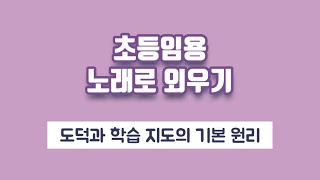 [초등임용 노래로 외우기] 도덕과 학습 지도의 기본 원리(100명의 위인들 개사)