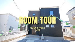 ●動画内覧会● /古河市西牛谷第３ / 新築戸建/ ルームツアー / １号棟