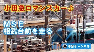 小田急ロマンスカー ＭＳＥ 相武台前を走る！