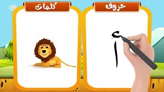 تعليم  كتابة الحروف العربية للأطفال وكيفية نطقها بطريقة سهلة