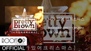 [Lyric]프리티브라운(PRETTY BROWN) - 니가 있어 크리스마스(YOU MAKE MY CHRISTMAS)