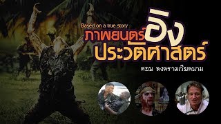 [ภาพนยนตร์อิงประวัติศาสตร์] ตอน สงครามเวียดนาม