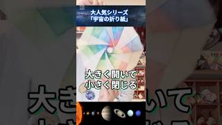 宇宙の折り紙知ってる？　#宇宙