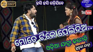 Odia jatra Comedy - ମୋତେ ଟିକେ ପେଲିଦିଅ... || Jollywood Comedy part - 2 || Duburi jatra