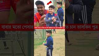 বাবার মতো পেসার না অল রাউন্ডার হতে চান তাসকিন পুত্র