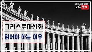 [그리스로마신화] 알아야, 읽어야 하는 이유, 활용 방법 (필독, 서양 문화, 명화, 철학, 문학) | 교육튜브