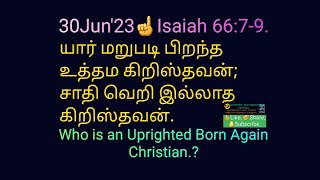 30Jun'23☝️ஏசாயா 66:7-9. யார் மறுபடி பிறந்த உத்தம கிறிஸ்தவன்.? ; சாதி வெறி இல்லாத கிறிஸ்தவன்.