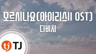 [TJ노래방 / 남자키] 모르시나요 - 다비치 / TJ Karaoke