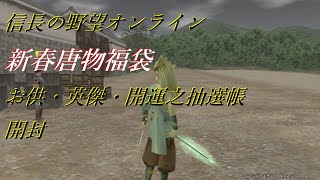 信長の野望 Online 新春唐物福袋 お供・英傑・開運之抽選帳 開封