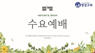 소명받은 자의 삶의 초점은 OO받는 게 목적입니다 | 임준 목사 | 명광교회 | 선교적교회