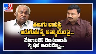 Open Forum : తెలుగు భాషకు జరుగుతున్న అన్యాయం పై  Veturi తో  special interview : Rajinikanth TV9