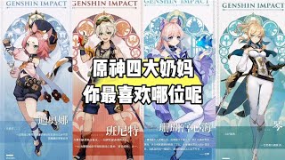 原神四大奶妈，你最喜欢哪一位呢【幺幺玩游戏】