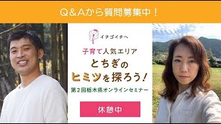 【第2回オンライン移住セミナー】イチゴイチヘ「子育て人気エリアとちぎのヒミツを探ろう！」～トークセッション～