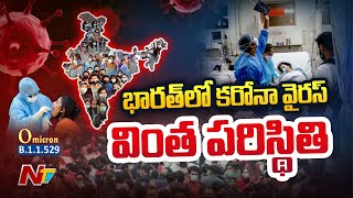 భారత్ లో తగ్గుతున్న కేసులు.. పెరుగుతున్న మరణాలు | Corona Cases Drops, Toll Surges In India | Ntv