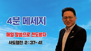 이준영목사_4분 메세지_매일 말씀으로 전도받자