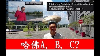 哈佛A, B, C? 之前考考你，要建立及持續企業競爭優勢(Building and Sustaining Competitive Advantage)，最重要按次序是什麼？