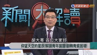 2018.4.2【新聞大解讀】解讀大未來! 千禧世代接班! 擺脫厭世! 踏實逐夢!