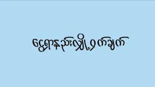 ေအာင္ျမင္ျခင္း လွ်ိဳ႕ဝွက္ခ်က္