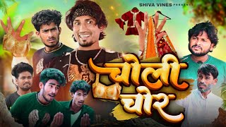 चोली चोर | Choli Chor | Mani Meraj Vines | Shiva Vines | New Comedy Video