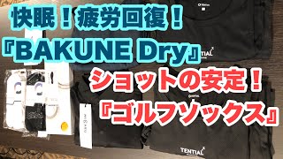 テンシャル『BAKUNE Dry』『ゴルフソックス』サイズ感や効果の感想