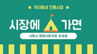 [전통시장활성화] 시장에 가면_시흥정왕시장편